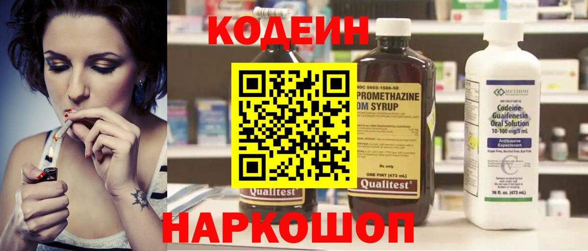 Кодеин Purple Drank Нижний Новгород